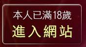 本人已滿18歲，離開tt1069男同志論壇