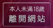 本人未滿18歲，離開tt1069男同志論壇